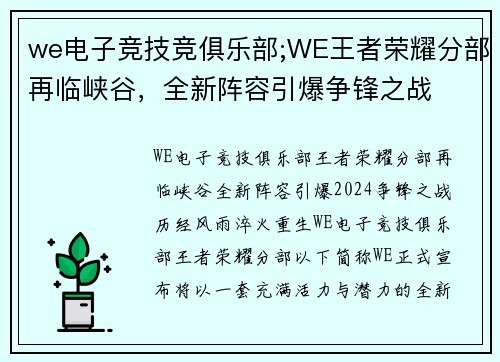 we电子竞技竞俱乐部;WE王者荣耀分部再临峡谷，全新阵容引爆争锋之战
