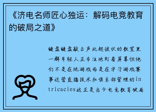 《济电名师匠心独运：解码电竞教育的破局之道》