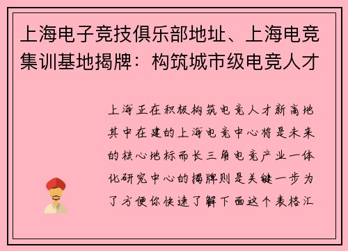 上海电子竞技俱乐部地址、上海电竞集训基地揭牌：构筑城市级电竞人才新高地