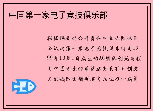 中国第一家电子竞技俱乐部