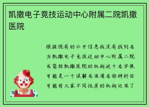 凯撒电子竞技运动中心附属二院凯撒医院