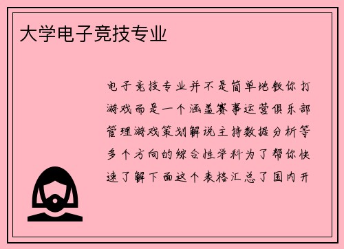 大学电子竞技专业