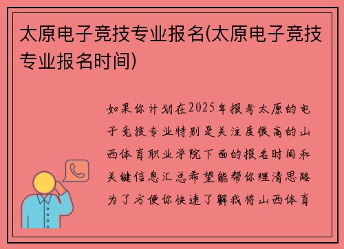 太原电子竞技专业报名(太原电子竞技专业报名时间)