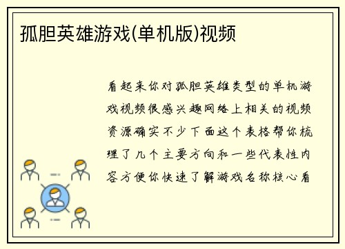 孤胆英雄游戏(单机版)视频