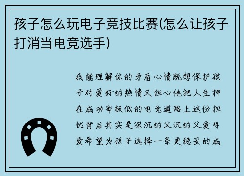 孩子怎么玩电子竞技比赛(怎么让孩子打消当电竞选手)