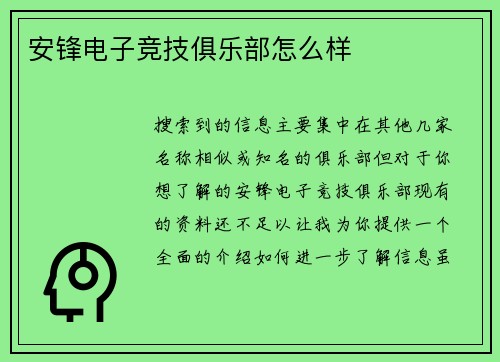 安锋电子竞技俱乐部怎么样