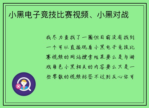 小黑电子竞技比赛视频、小黑对战