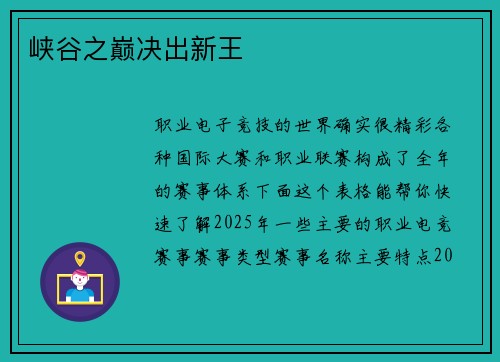 峡谷之巅决出新王