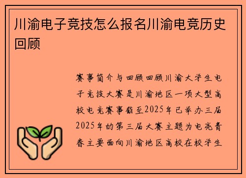 川渝电子竞技怎么报名川渝电竞历史回顾