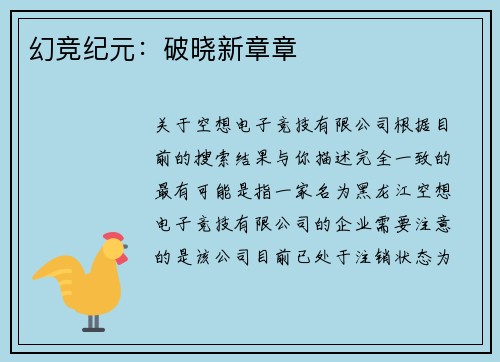 幻竞纪元：破晓新章章